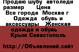 Продаю шубу, автоледи размер 46 › Цена ­ 20 000 - Все города, Москва г. Одежда, обувь и аксессуары » Женская одежда и обувь   . Крым,Севастополь